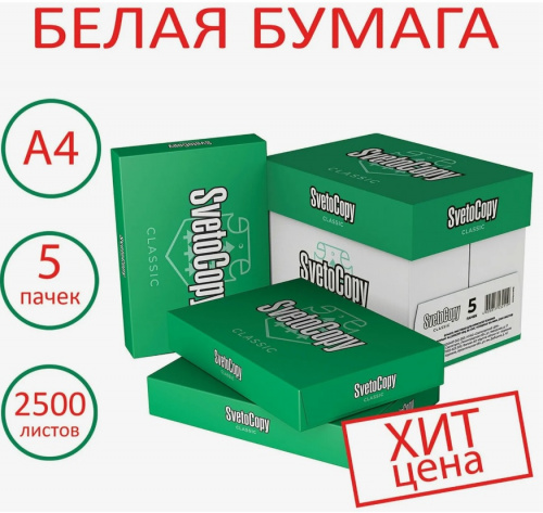 Бумага офисная для принтера белая А4 SvetoCopy 500 листов