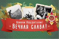 Поздравляем Вас с праздником Великой Победы! 
