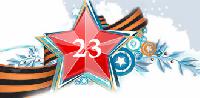 С Днем Защитника Отечества!