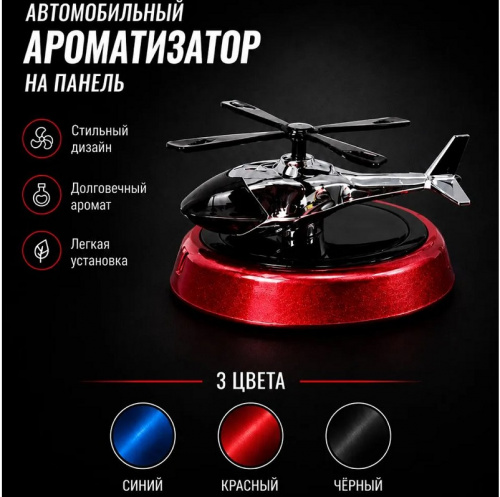 Ароматизатор на солнечных батареях, Вертолет, цветной