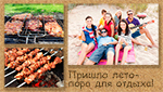 Пришло лето - пора для отдыха! Предлагаем шампуры и решетки для гриля.