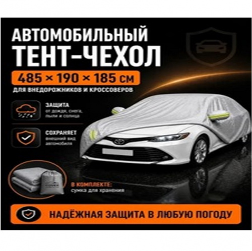 Тент автомобильный, водонепроницаемый XL