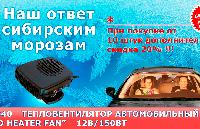 Автовентиляторы Auto Heater FAN