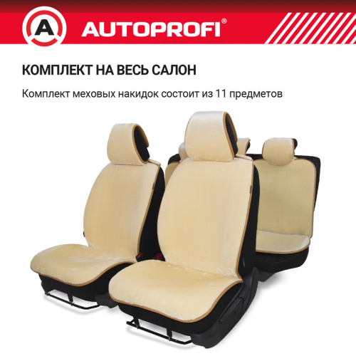 Накидки меховые AUTOPROFI на весь салон, 5 шт, искусственный мех бежевый MEX-1101 BE "В" АКЦИЯ, комп