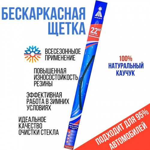 Щётка стеклоочистителя бескаркасная МАЯКАВТО™ 56см (22") ULTRA