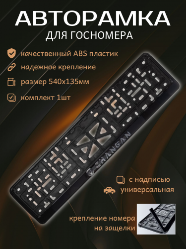 Рамка номера с защелкой рельефная СТД CHANGAN серебро 