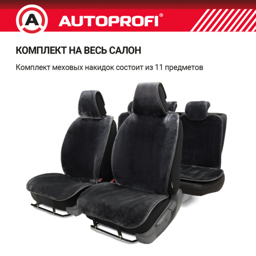 Накидки меховые AUTOPROFI на весь салон, 5 шт,искусственный мех серый MEX-1101 GY "В" АКЦИЯ, компл