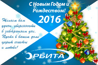 С Новым Годом и Рождеством! Желаем вам удачи, уверенности в завтрашнем дне!