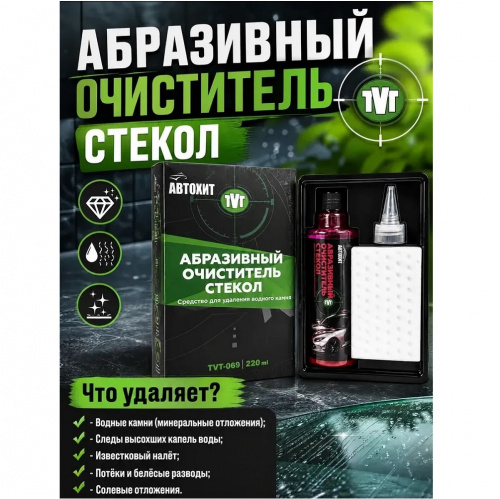 Абразивный очиститель стекол для удаления водного камня 220 мл  TVT-069