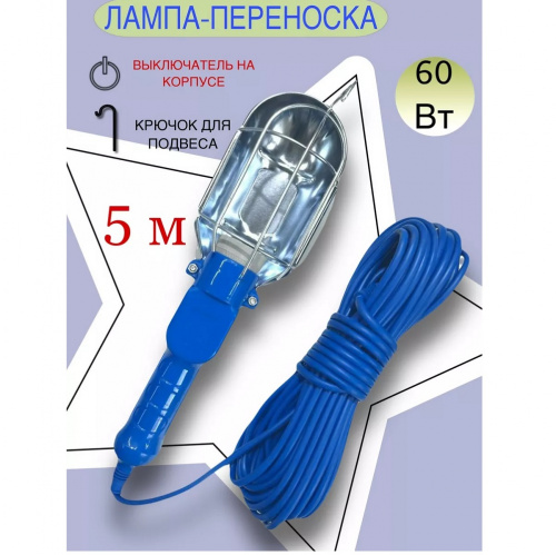 Лампа переносная   5м  220В 60вт синяя