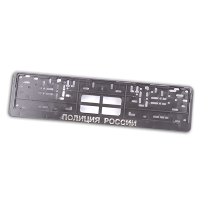 Рамка номера с защелкой рельефная ПОЛИЦИЯ РОССИИ серебро