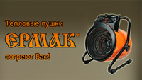ЕРМАК согреет в крещенские морозы! Тепловые пушки в продаже. 