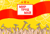Поздравляем с Днем Труда!