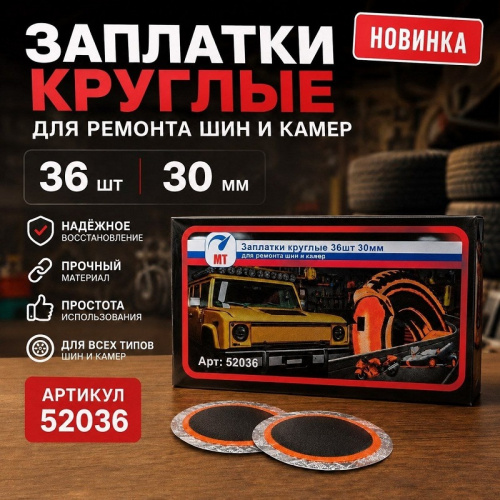 Ремкомплект для автошин 36 шт  круглые 30мм МТ