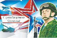 С Днем Защитника Отечества!
