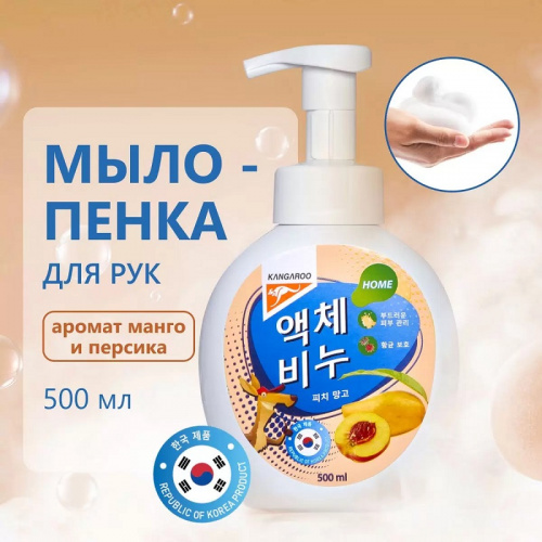 Жидкое мыло Kangaroo Home с ароматом персика и манго (пенка), 500 мл