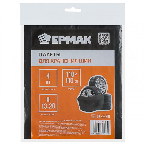 Мешки для хранения шин  "Ермак/NEW GALAXY  РУЛОН 4ШТ, (R13-R20) 110Х110СМ, 30МКМ, ПНД+ПВД