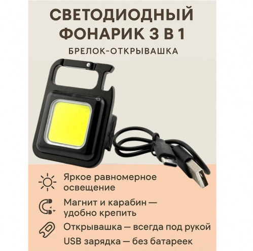 Фонарик-брелок аккумуляторный магнитный светодиодный 3 в 1