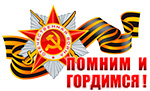 Сердечно поздравляем Вас с Днем Победы! 