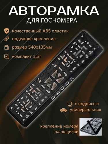Рамка номера с защелкой рельефная СТД OMODA серебро