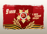 С днем великой победы!