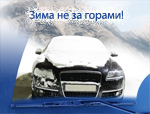 Готовимся к зиме - в продаже зимние щетки стеклоочистителя, щетки-сметки!