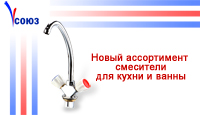 Новый ассортимент смесителей - ТМ Союз