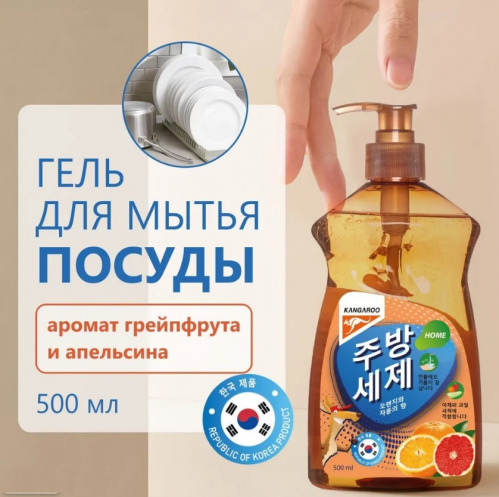 Гель для мытья посуды Kangaroo Home с ароматом апельсина и грейпфрута, 500 мл