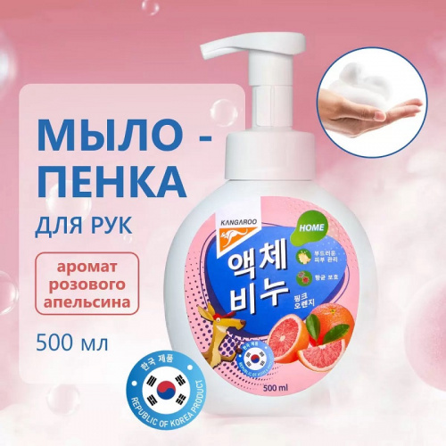 Жидкое мыло Kangaroo Home с ароматом розового апельсина (пенка), 500 мл