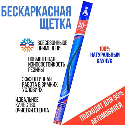 Щётка стеклоочистителя бескаркасная МАЯКАВТО™ 50см (20") ULTRA